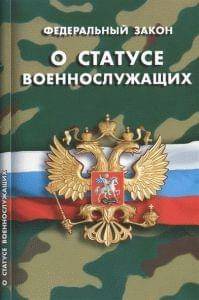 76-ФЗ «О статусе военнослужащих» статья 10 «Право на труд» 