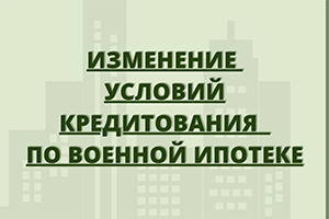 Изменение в банковских программах по военной ипотеке