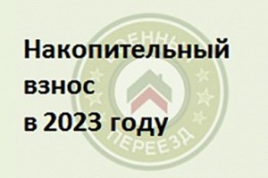 Накопительный взнос в проекте бюджета на 2023 год