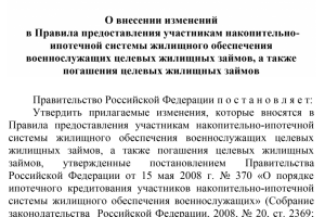 Проект постановления об изменениях в военной ипотеке