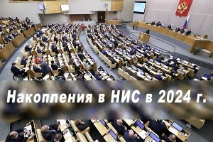 Размер накопительных выплат по НИС в 2024г.