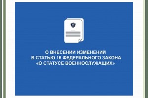 Президент подписал поправки в закон «О статусе военнослужащих»