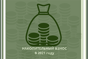 Накопительный взнос в 2021 году