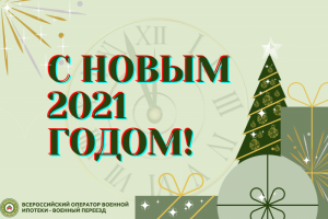 Поздравляем Вас с наступающим Новым годом и Рождеством!