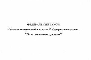 Уточнение порядка жилищного обеспечения военнослужащих